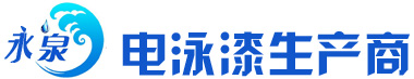 永泉電泳漆設備公司